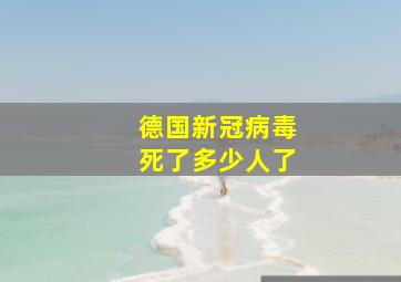 德国新冠病毒死了多少人了