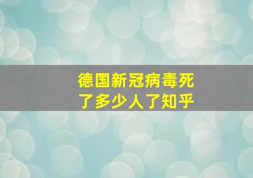 德国新冠病毒死了多少人了知乎