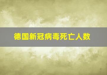 德国新冠病毒死亡人数