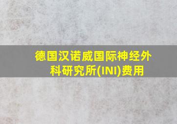 德国汉诺威国际神经外科研究所(INI)费用