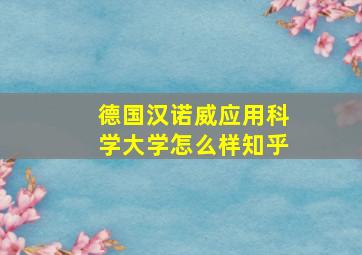 德国汉诺威应用科学大学怎么样知乎