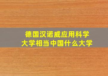 德国汉诺威应用科学大学相当中国什么大学