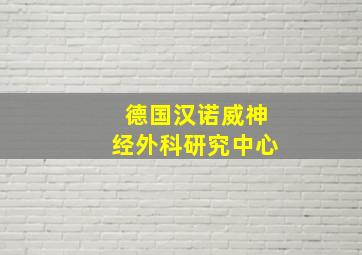 德国汉诺威神经外科研究中心