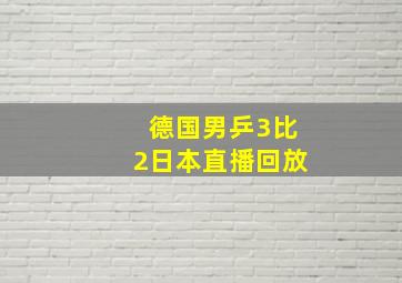 德国男乒3比2日本直播回放