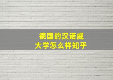 德国的汉诺威大学怎么样知乎