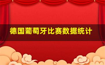 德国葡萄牙比赛数据统计