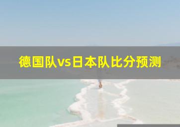 德国队vs日本队比分预测