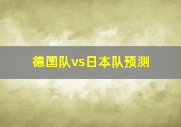 德国队vs日本队预测