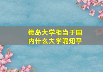 德岛大学相当于国内什么大学呢知乎