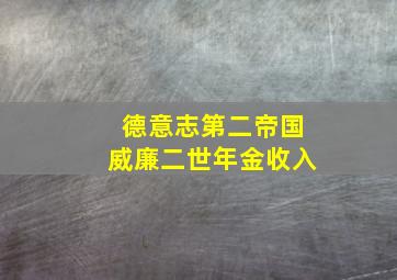 德意志第二帝国威廉二世年金收入