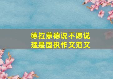 德拉蒙德说不愿说理是固执作文范文