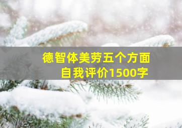 德智体美劳五个方面自我评价1500字