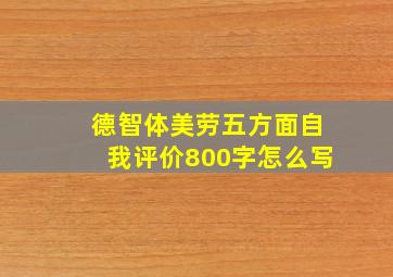 德智体美劳五方面自我评价800字怎么写