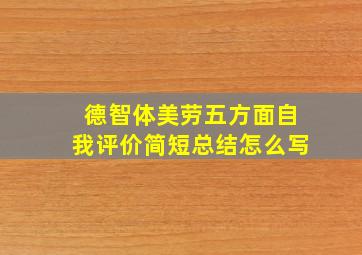 德智体美劳五方面自我评价简短总结怎么写