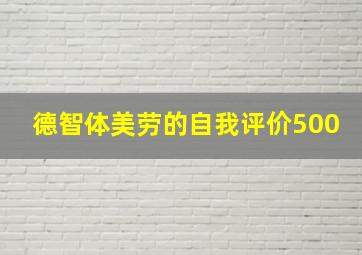 德智体美劳的自我评价500