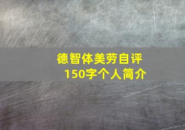 德智体美劳自评150字个人简介