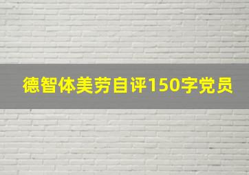 德智体美劳自评150字党员