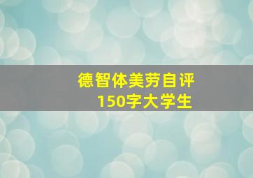 德智体美劳自评150字大学生