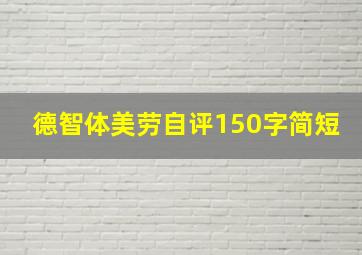 德智体美劳自评150字简短