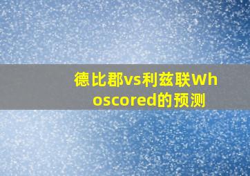 德比郡vs利兹联Whoscored的预测