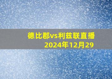 德比郡vs利兹联直播2024年12月29