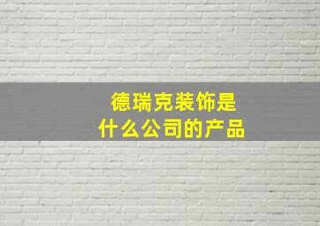 德瑞克装饰是什么公司的产品