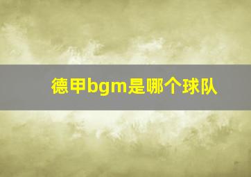 德甲bgm是哪个球队