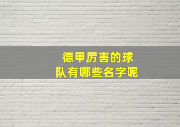 德甲厉害的球队有哪些名字呢