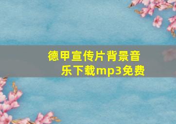 德甲宣传片背景音乐下载mp3免费