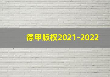 德甲版权2021-2022