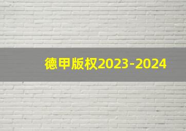 德甲版权2023-2024