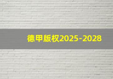 德甲版权2025-2028