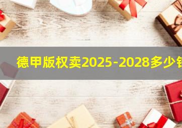 德甲版权卖2025-2028多少钱