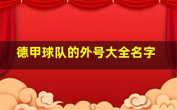 德甲球队的外号大全名字