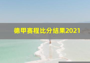 德甲赛程比分结果2021