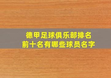 德甲足球俱乐部排名前十名有哪些球员名字