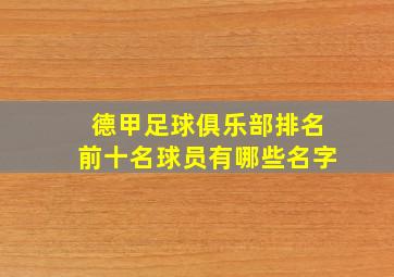 德甲足球俱乐部排名前十名球员有哪些名字