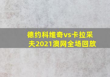 德约科维奇vs卡拉采夫2021澳网全场回放