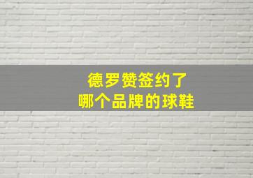 德罗赞签约了哪个品牌的球鞋