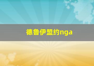 德鲁伊盟约nga