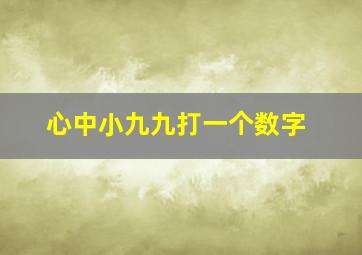 心中小九九打一个数字