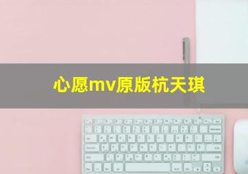 心愿mv原版杭天琪