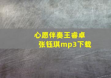 心愿伴奏王睿卓张钰琪mp3下载