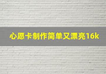 心愿卡制作简单又漂亮16k