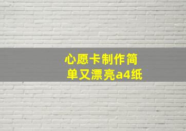 心愿卡制作简单又漂亮a4纸