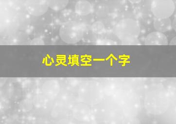 心灵填空一个字