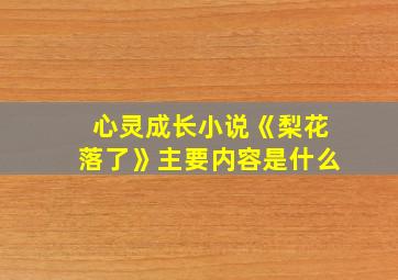 心灵成长小说《梨花落了》主要内容是什么