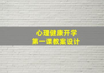 心理健康开学第一课教案设计