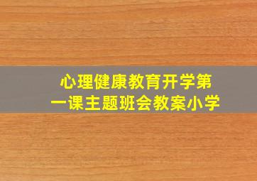 心理健康教育开学第一课主题班会教案小学