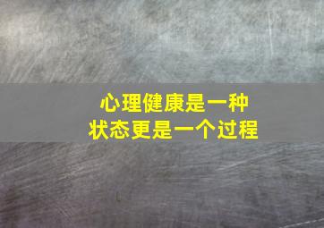 心理健康是一种状态更是一个过程